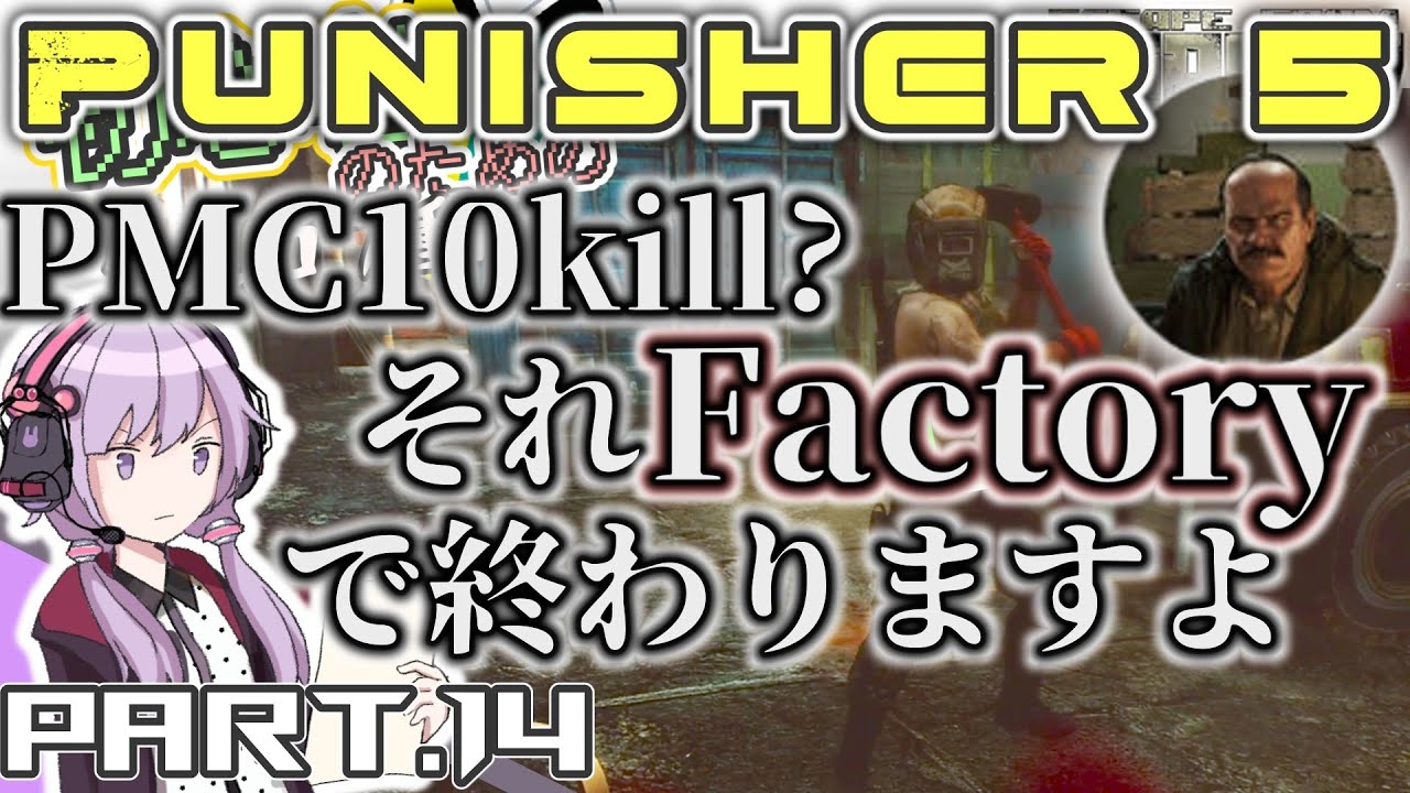 【EFT】今更始めるタルコフ動画！The Punisher - Part 5 #14