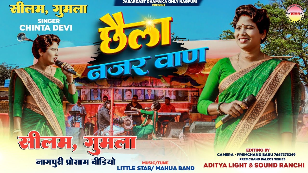 सीलम गुमला प्रोग्राम 2026🌿 छैला नज़र बाण 🌿 स्टेज हिलाया दिनों 🍀सिंगर चिंता देवी 🌿 New Nagpuri Song