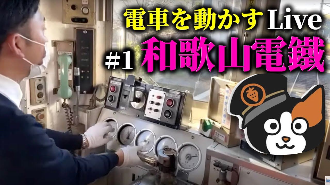 【チャギントン】電車を動かすライブ #1 和歌山電鐵【たま駅長】