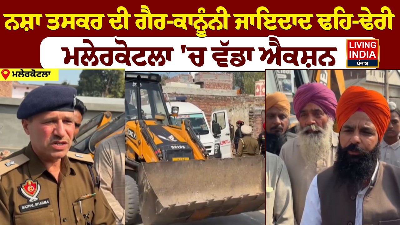 Malerkotla | ਨਸ਼ਾ ਤਸਕਰ ਦੀ ਗੈਰ-ਕਾਨੂੰਨੀ ਜਾਇਦਾਦ ਢਹਿ-ਢੇਰੀ, ਮਲੇਰਕੋਟਲਾ 'ਚ ਵੱਡਾ ਐਕਸ਼ਨ | Punjab Police |Arrest
