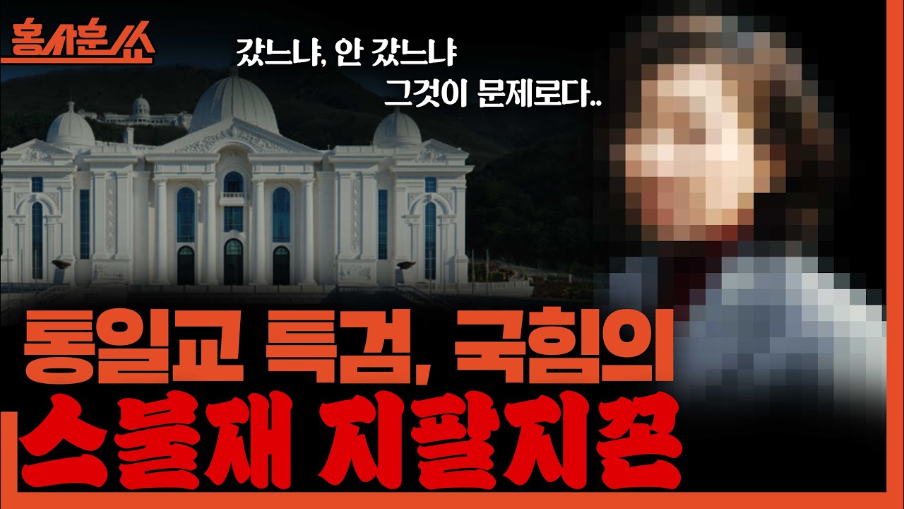 [홍사훈쑈] 통일교 특검, 국힘의 '스불재' '지팔지꼰'ㅣ정필승X김규현ㅣ2025년 12월 23일 화요일