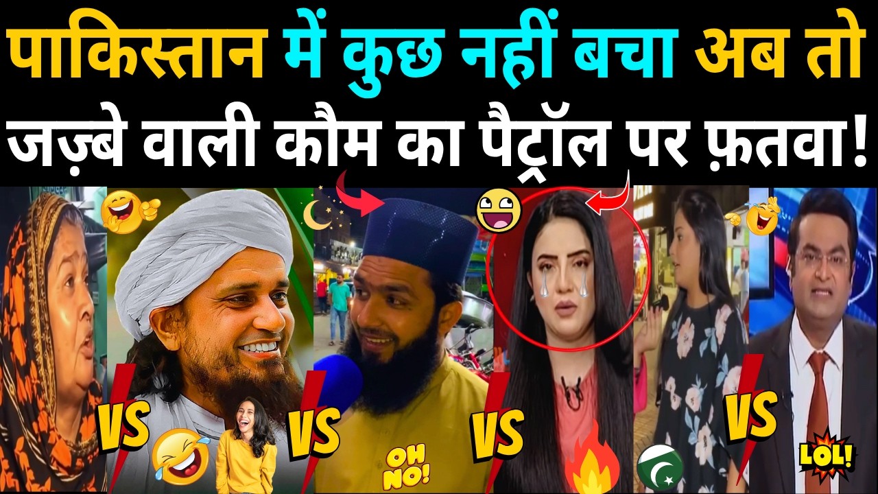 PAKISTAN में पेट्रोल पर फ़तवा, SOCIAL MEDIA पर उड़ रहा मज़ाक!