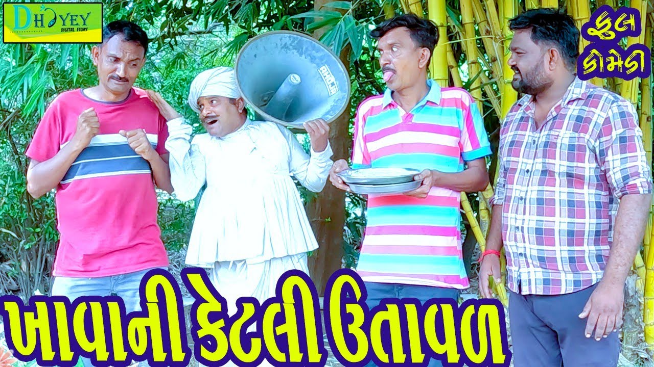 Khavani Ketli Utaval ||ખાવાની કેટલી ઉતાવળ ||Comedy Videol|Deshi Comedy।।Comedy Video ll