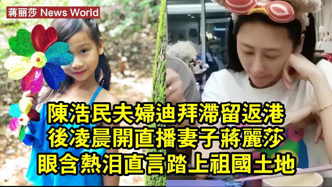 陈浩民夫婦迪拜滯留，返港後凌晨開直播，妻子蒋丽莎眼含熱淚直言：踏上祖國土地的那一刻，才敢報平安，此前已把銀行卡密碼告知家人 #蒋丽莎 #jianglisha #jianglisha蒋丽莎