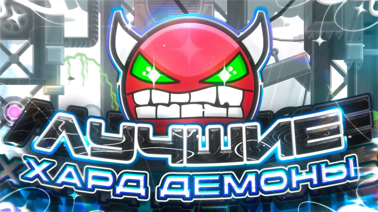 ЛУЧШИЕ ХАРД ДЕМОНЫ В GEOMETRY DASH