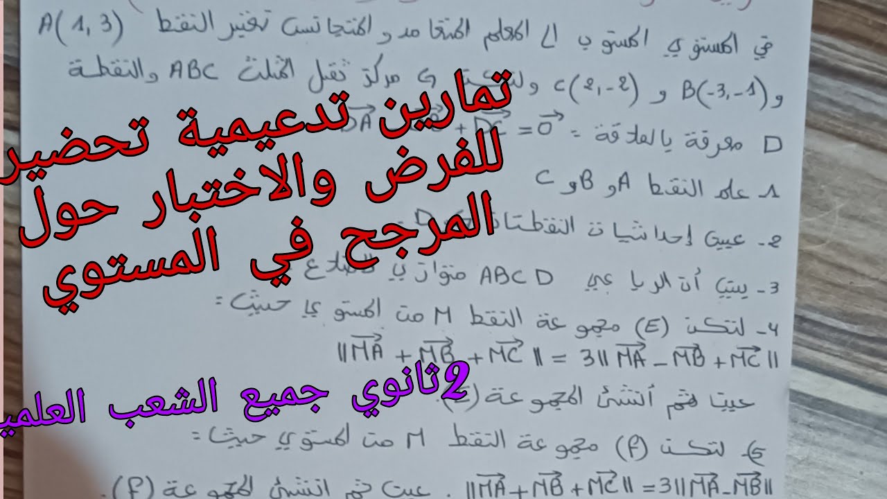 تمارين تدعيمية تحضيرا للفرض والاختبار الفصل الثاني في الرياضيات حول المرجح في المستوي ثانية ثانوي