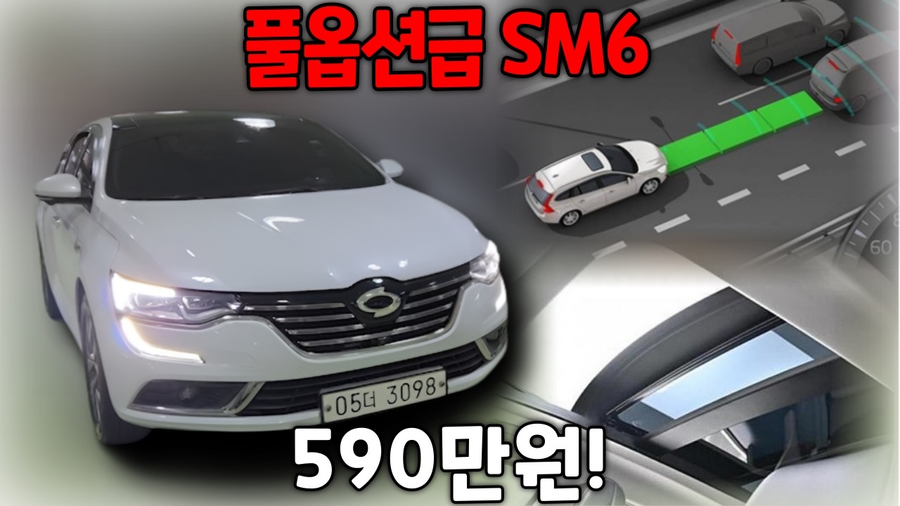 (판매완료)썬루프부터 ASCC까지 풀옵션급 SM6가 590만원에 나왔습니다..
