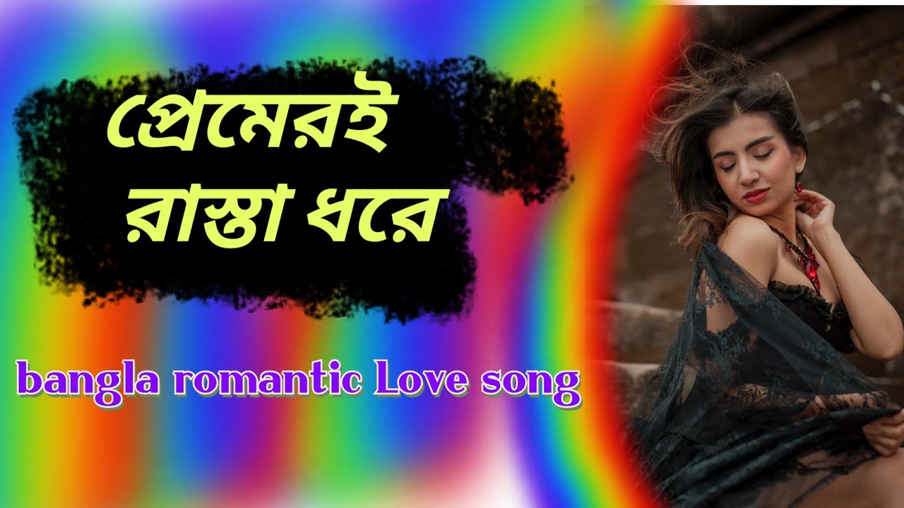 প্রেমেরই রাস্তা ধরে ।। Ektu Ektu kora // bangla romantic Love song // high quality audio//sur music