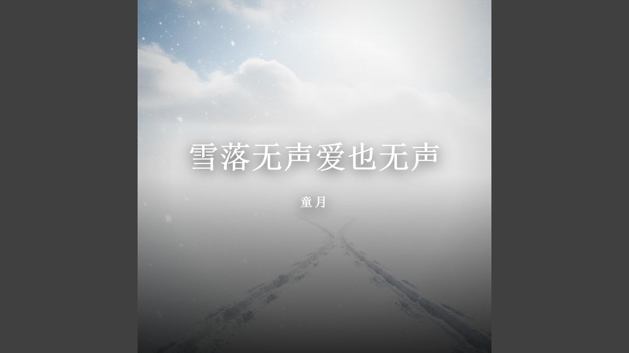 雪落无声爱也无声