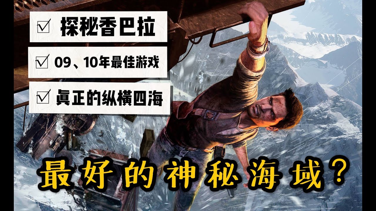 最好的《神秘海域2：纵情四海》，影响后世的典范之作