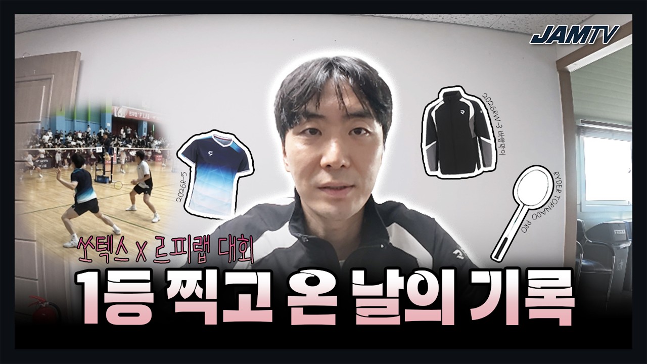 [배드민턴 브이로그] 2026년 드디어 해냈습니다… 감격의 첫 우승 (FEAT.한기훈 코치)