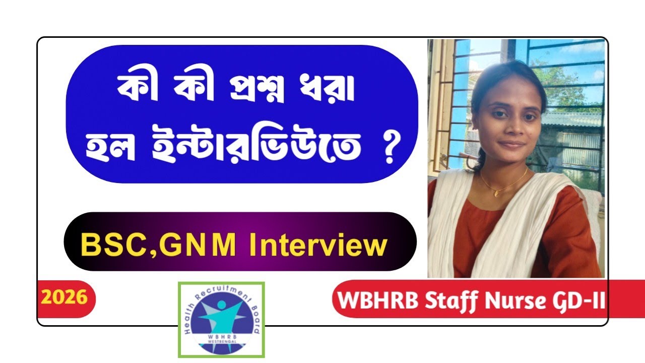 💥ইন্টারভিউতে কী কী প্রশ্ন ধরা হল? Memory Based interview questions of WB Staff Nurse GD-II 