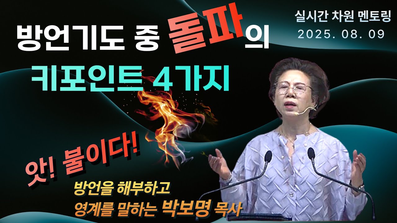 실시간 차원 멘토링 / 방언기도 중 돌파의 키포인트 4가지_박보명 목사 치유영성전문연구소 20250809 토요2시 모두의 능력의 임재집회