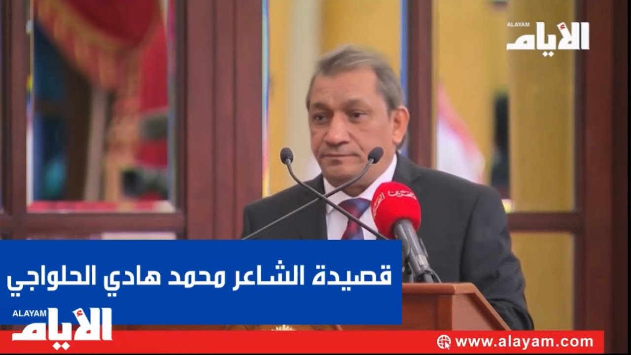 قصيدة الشاعر محمد هادي الحلواجي التى ألقاها أمام جلالة الملك المعظم بمناسبة استقبال أهالي العاصمة