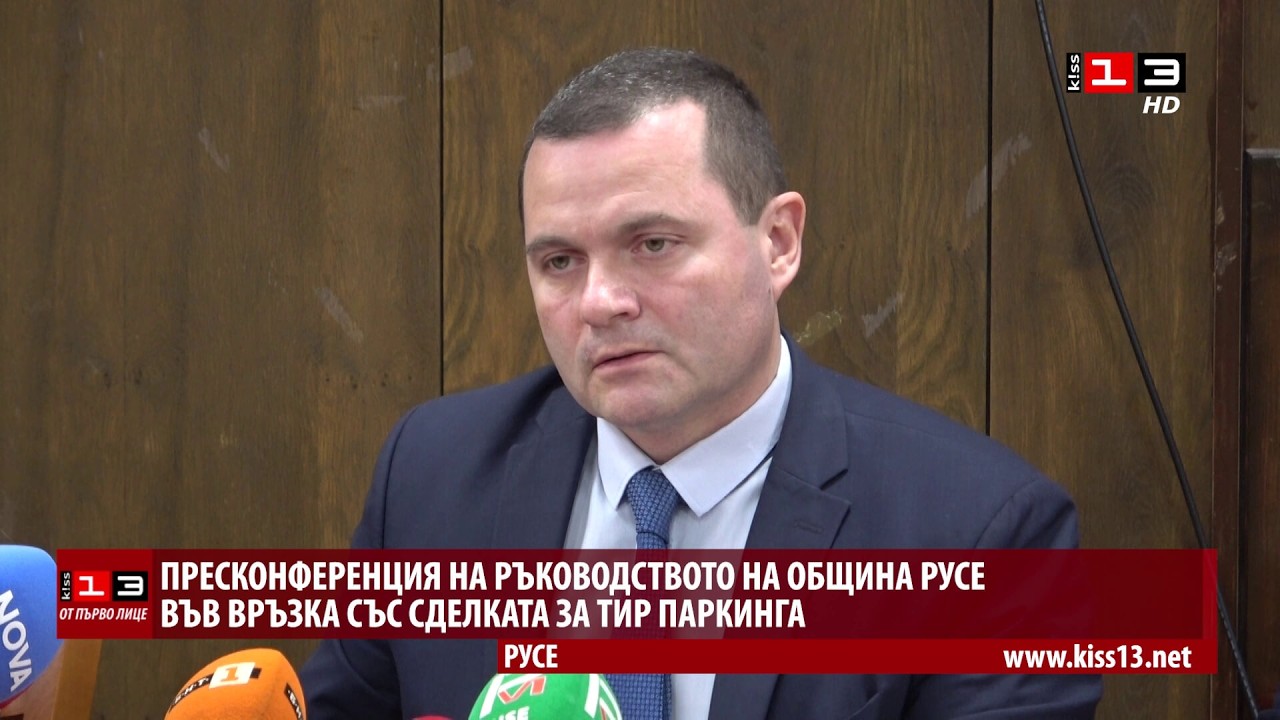 ОТ ПЪРВО ЛИЦЕ: Кметът на Русе опроверга спекулациите за ТИР паркинга