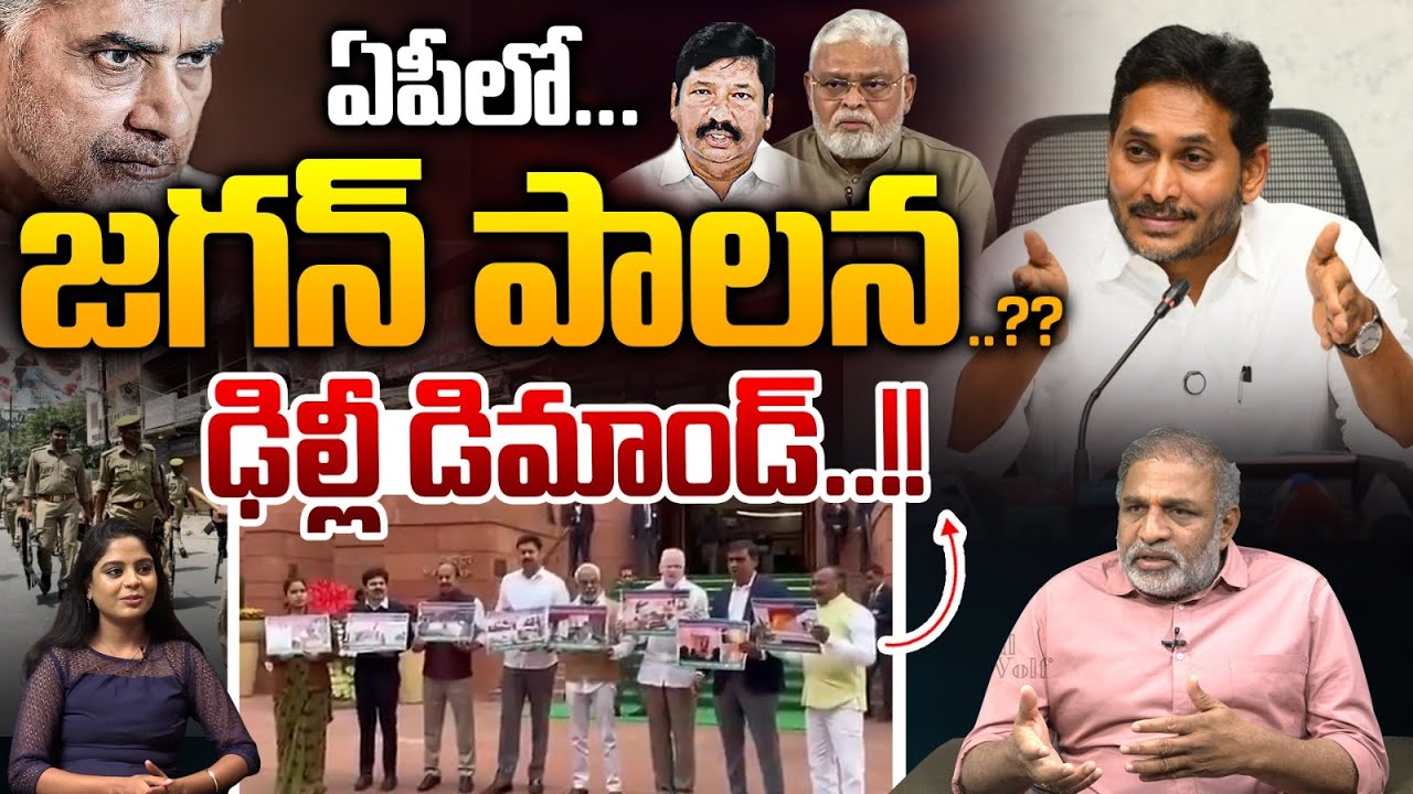 YSRCP Demands To President Rule In AP : ఏపీలో జగన్ పాలన..ఢిల్లీ డిమాండ్ | AP News | Wild Wolf Telugu