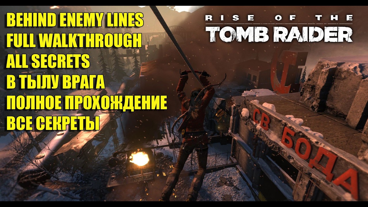 Rise of the Tomb Raider #5 BEHIND ENEMY LINES FULL WALKTHROUGH ALL SECRETS 💯В ТЫЛУ ВРАГА ВСЕ СЕКРЕТЫ