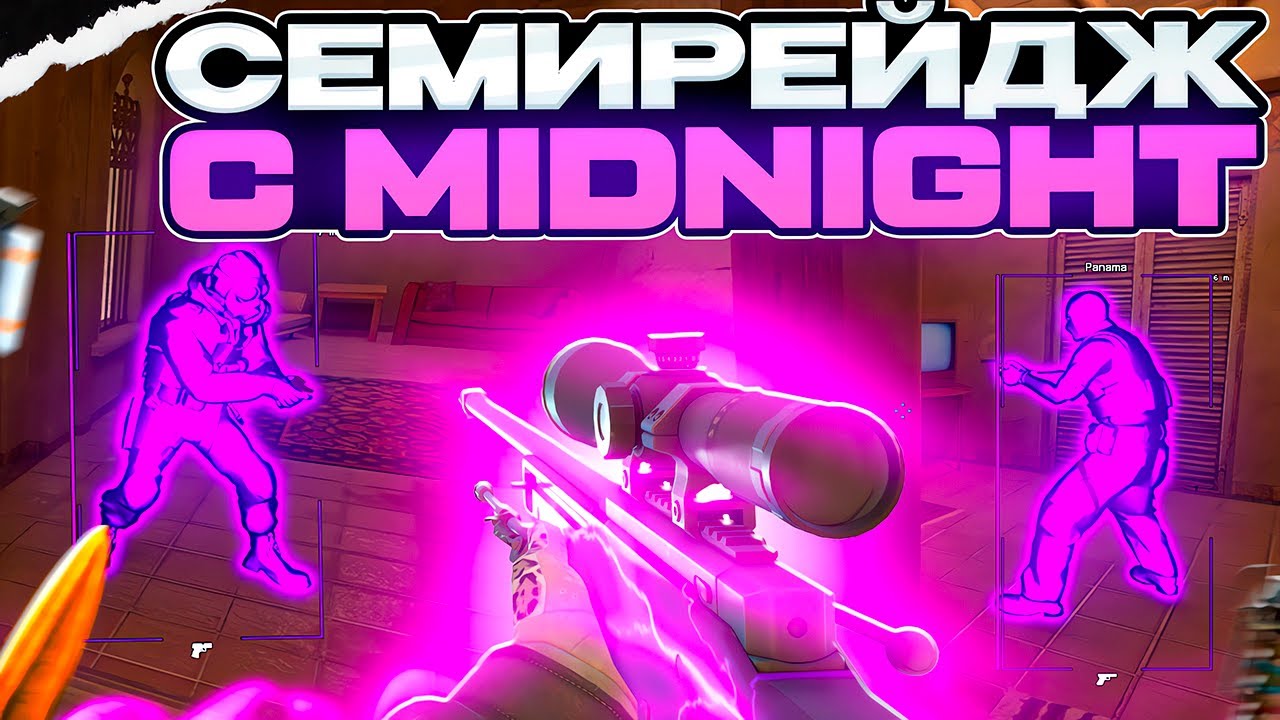 СЕМИРЕЙДЖ С МИДНАЙТОМ ft.@SHINE_1337 [MIDNIGHT] // ПО СЕМИРЕЙДЖУ В НАПАРНИКАХ