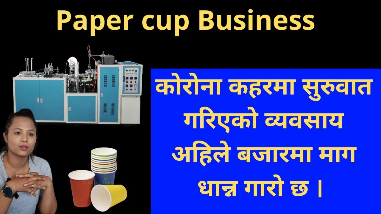 Reality of Paper Cup business, कसरी चल्छ मेसिन, के के छन्  विशेषता? सम्पूर्ण जानकारी सहित को भिडियो