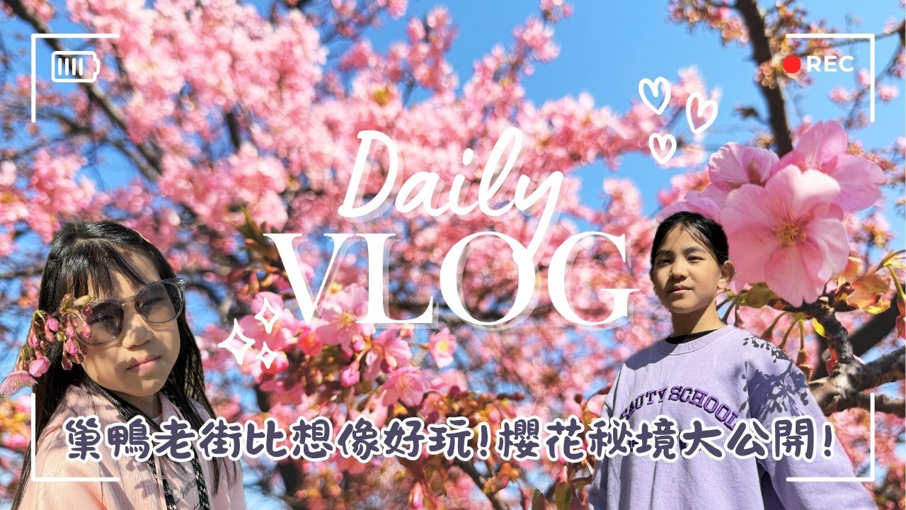 〖偷筆&偷妹〗東京自由行Day7(上)🌸巢鴨地藏通商店街｜元祖塩大福｜高岩寺｜秘境賞櫻曝光美景大公開📸✨