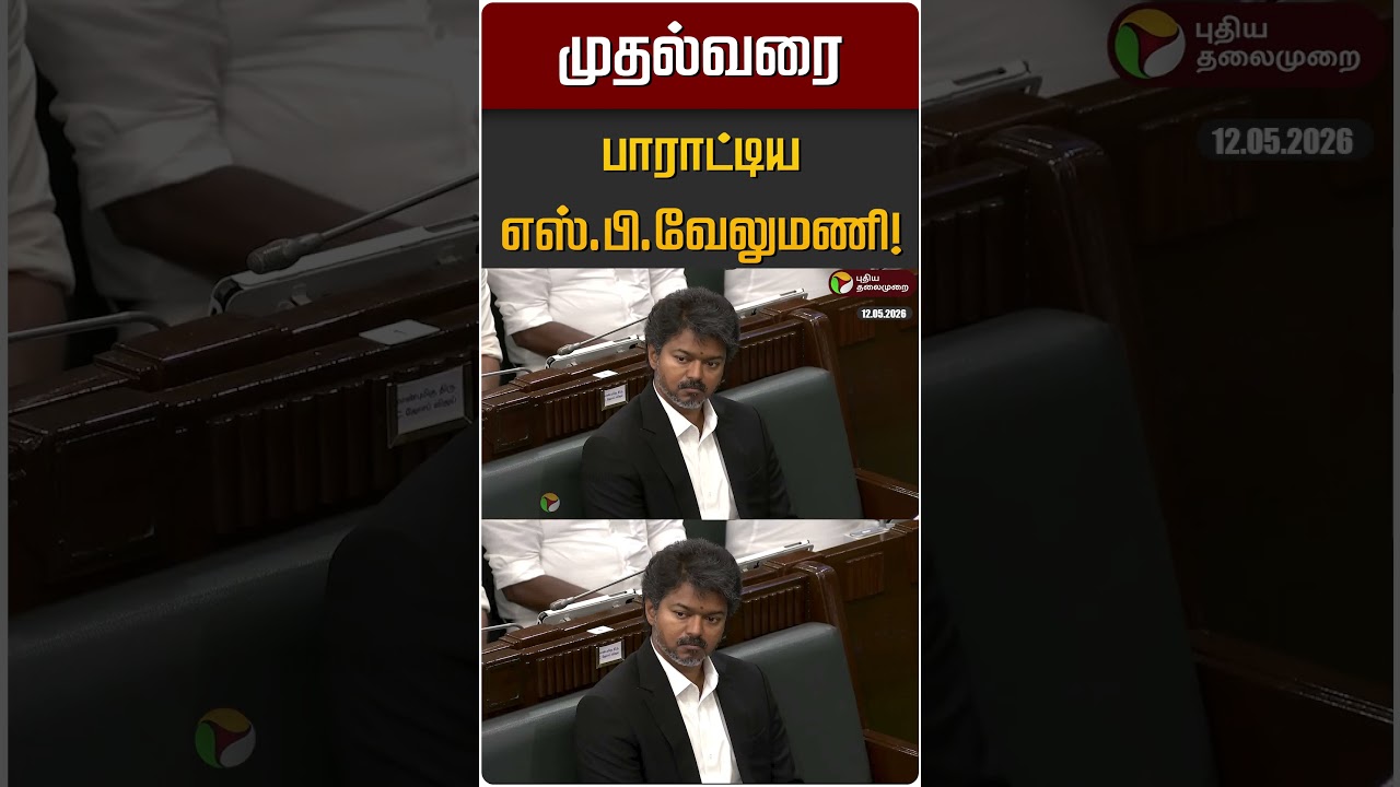 முதல்வரை பாராட்டிய எஸ்.பி.வேலுமணி! | SP Velumani | ADMK | TVK Vijay