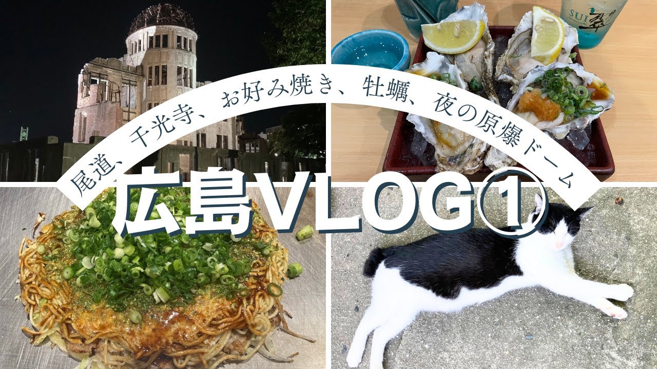 【広島VLOG①】尾道、千光寺、お好み焼き、牡蠣、夜の原爆ドーム！2024年9月12日～14日　＃広島 #尾道 #尾道の猫  #hiroshima #japan
