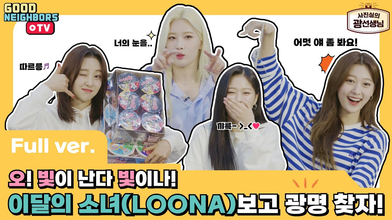 [ENG/LIVE] 광희가 직접 이달의 소녀(LOONA) 사진을 찍는다고?┃ 사진실의 광선생님 EP.5