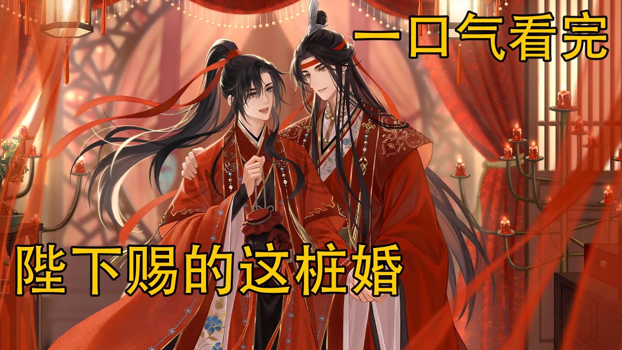 【忘羨】一口氣看完《陛下賜的這樁婚》：魏無羨今晚纏人的要命，一雙腿纏在男人腰上根本不下來。時不時的蹭了蹭對方的腰。