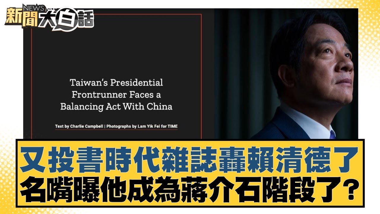 又投書時代雜誌轟賴清德了 名嘴曝他成為蔣介石階段了？【#新聞大白話】20251026-7｜#謝寒冰 #王鴻薇 #毛嘉慶