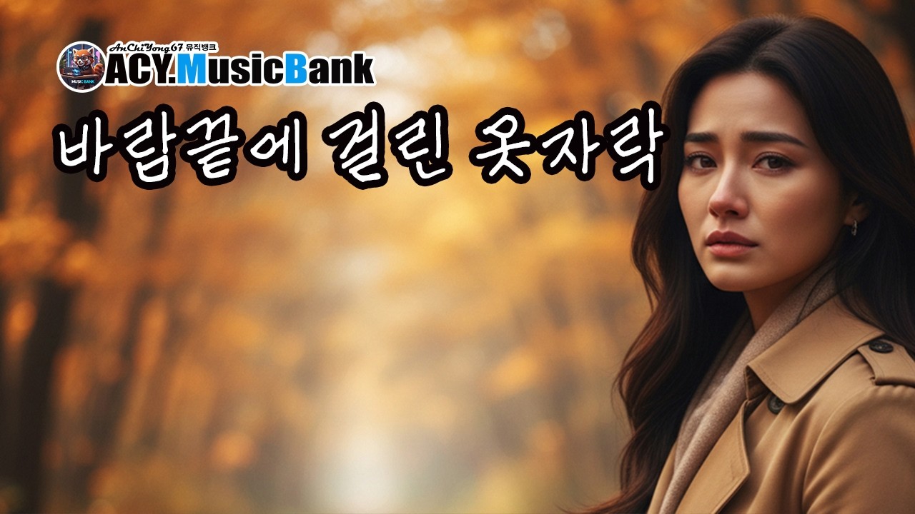2 바람끝에걸린옷자락 I ACY.Music Bank I 감성발라드 I 서정적인노래 I 가슴아픈노래