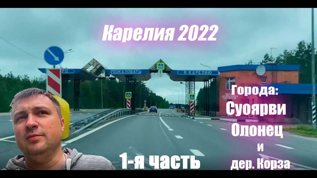 Путешествие по Карелии. Санкт-Петербург - Олонец - Суоярви.