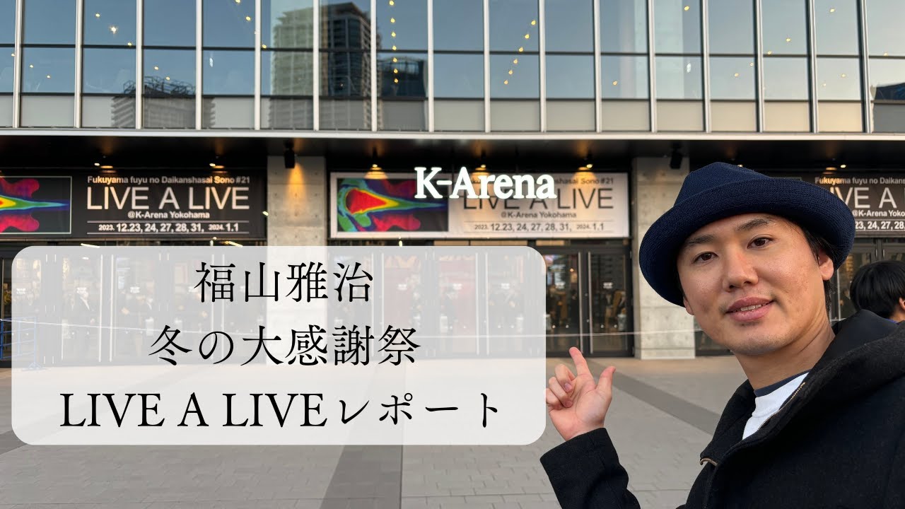 【Vlog】福山雅治2023年冬の大感謝祭其の二十一