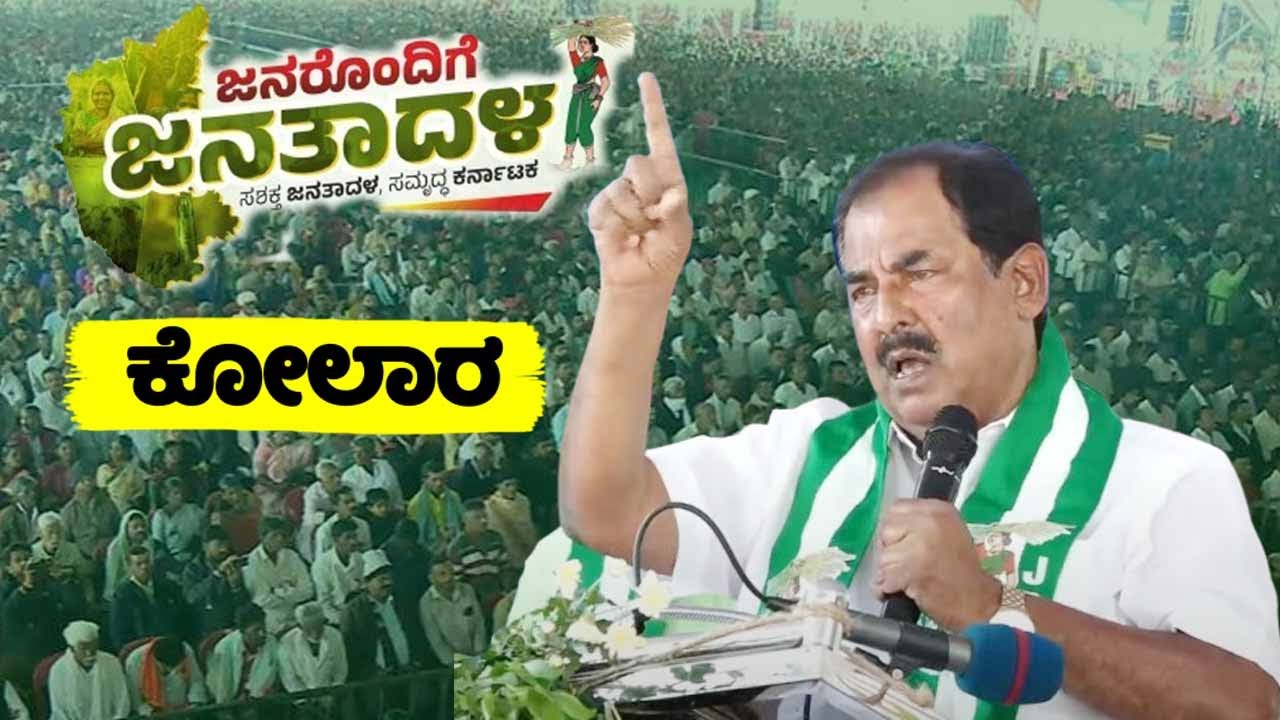 Srinivasapur MLA GK Venkatashiva Reddy's Speech at JDS Workers Meeting in Kolar | Janarondige Janata