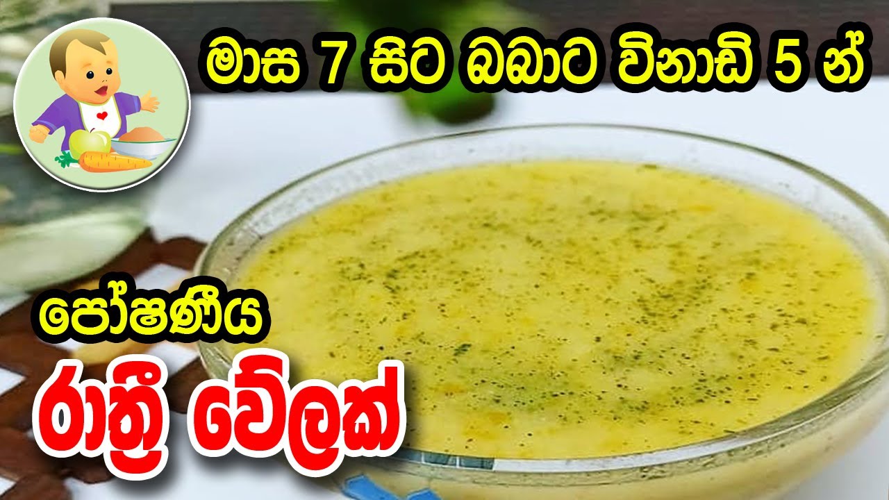 මාස 7 සිට බබාට විනාඩි 5න් පෝෂණීය රාත්‍රී වේලක් - Nutritious Dinner for Babies - බබාට කෑම-Babata Kema