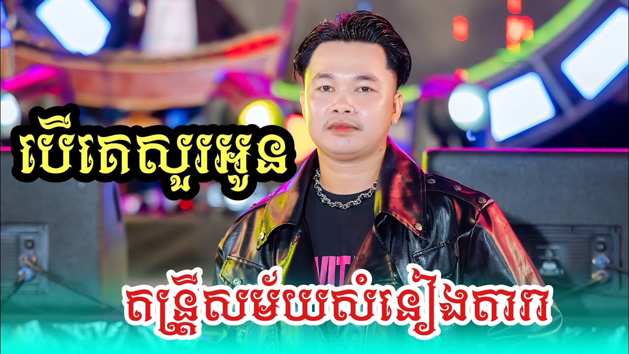 បេីគេសួអូន​ | បទដេីម​ឧកញ្ញា​ ព្រាប​ សុវត្តិ |Cover លាង​ ថាវ៉ាត់ ប្រគុំដោយ​តន្រ្តីសម័យសំនៀងតារា​