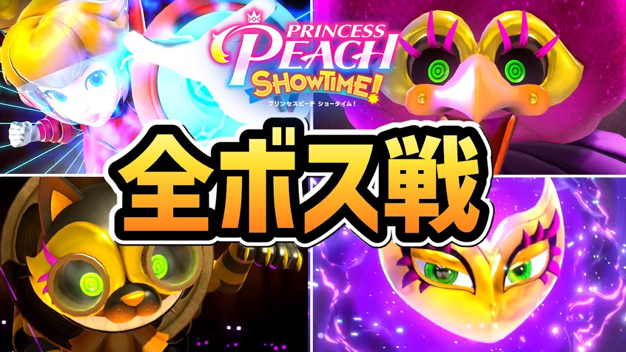 【プリンセスピーチ ショータイム】全ボス戦まとめ（個別ステージのボスを含む）【ネタバレ注意】