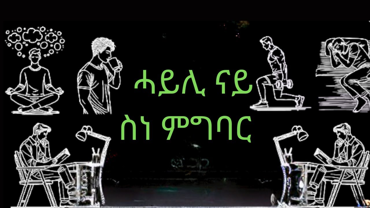 ስነምግባር ሓርነት እዩ  #eritrean #tigrigna