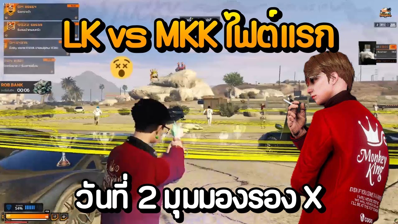 MKK vs LK ไฟต์แรกวันที่ 2 มุมมองรอง X | GTA Summer City