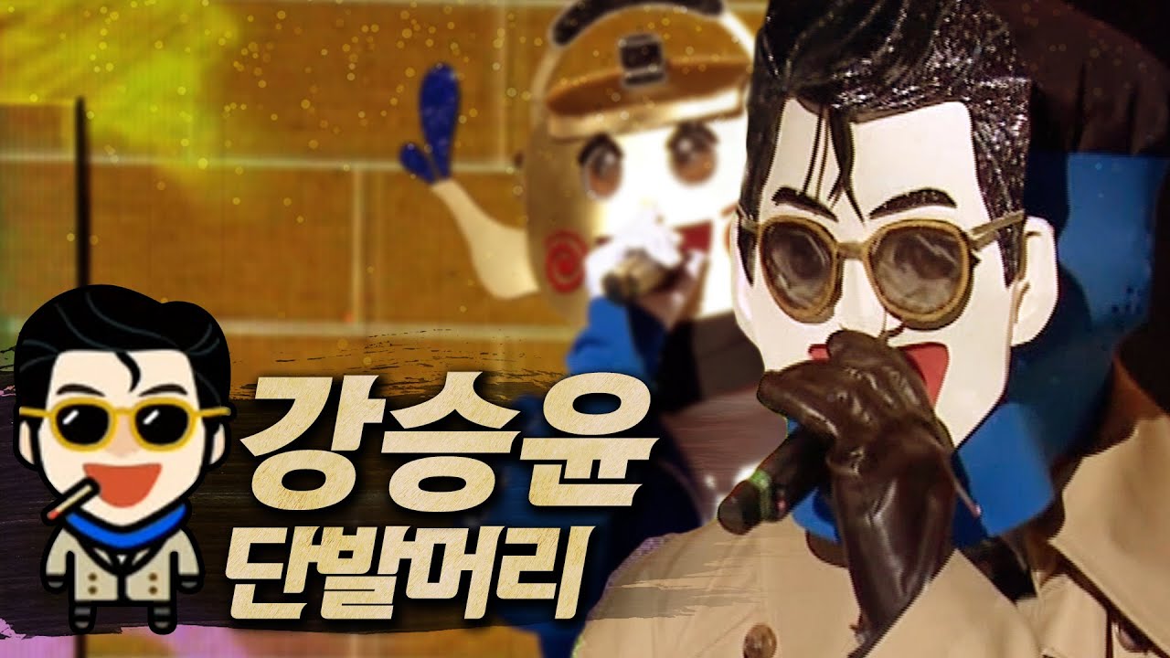 【#복면가왕클린】강승윤(Kang Seungyoon) X 보이비 - 단발머리(Short Hair) | 클린버전 | 무자막 | 무대 오디오 Only | #TVPP