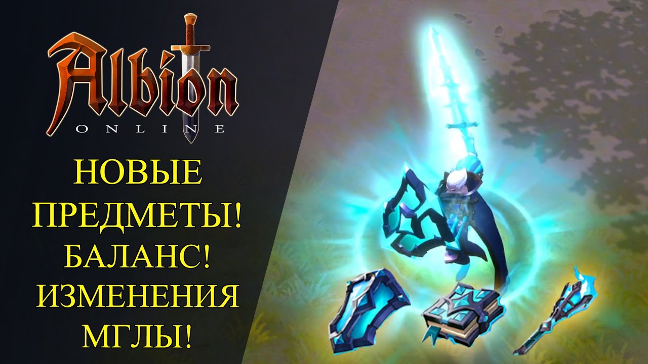 Albion online :🔥 ПАТЧ - КОТОРЫЙ ИЗМЕНИТ МГЛУ!🔥 НОВЫЕ КРИСТАЛЬНЫЕ ПРЕДМЕТЫ И ИЗМЕНЕНИЯ БАЛАНСА🔥