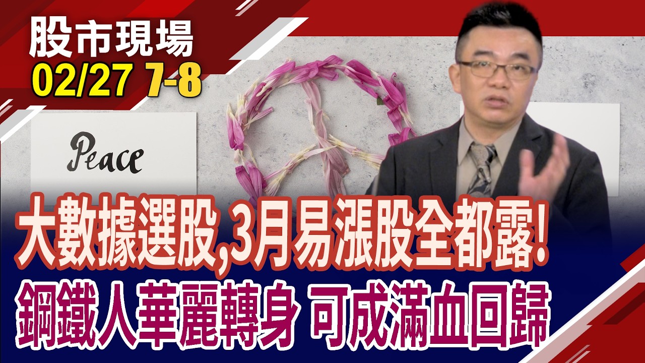 走過寒冬,2026鋼市迎春燕?盤價調漲,金三銀四旺季可期?可成進軍半導體.醫療.航太機構件 準備重返榮耀?｜20260227(第7/8段)股市現場*曾鐘玉(呂漢威)