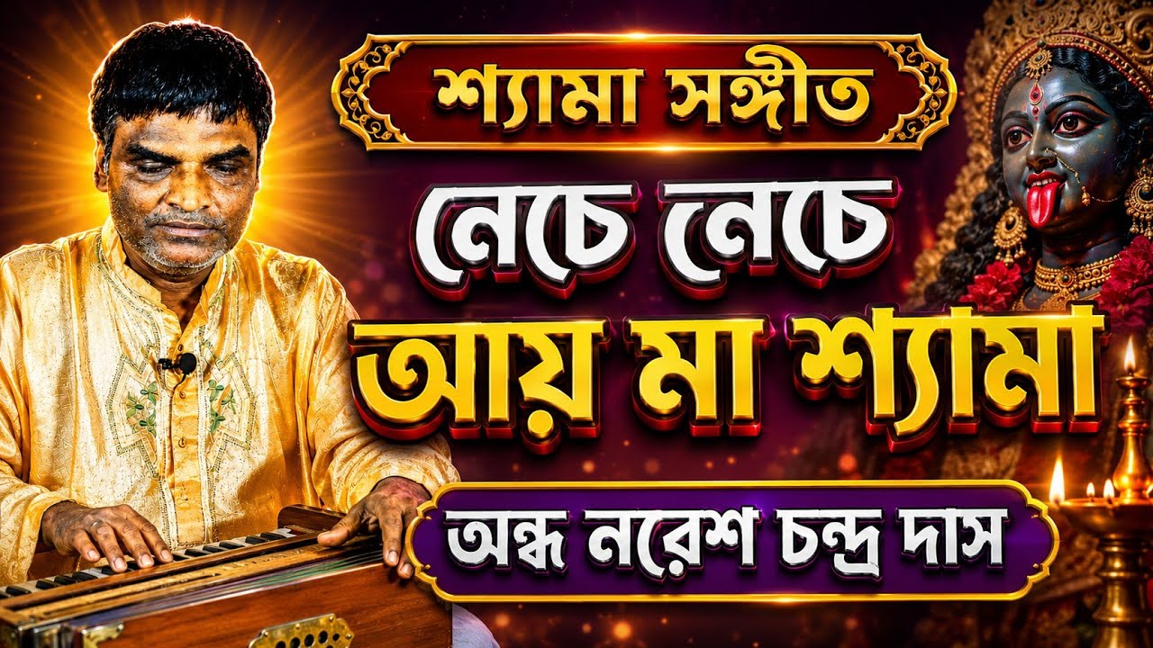নরেশ চন্দ্র দাস । Naresh Chandra Das । নেচে নেচে আয় মা শ্যামা । শ্যামা সঙ্গীত । Gour Kirtan Media