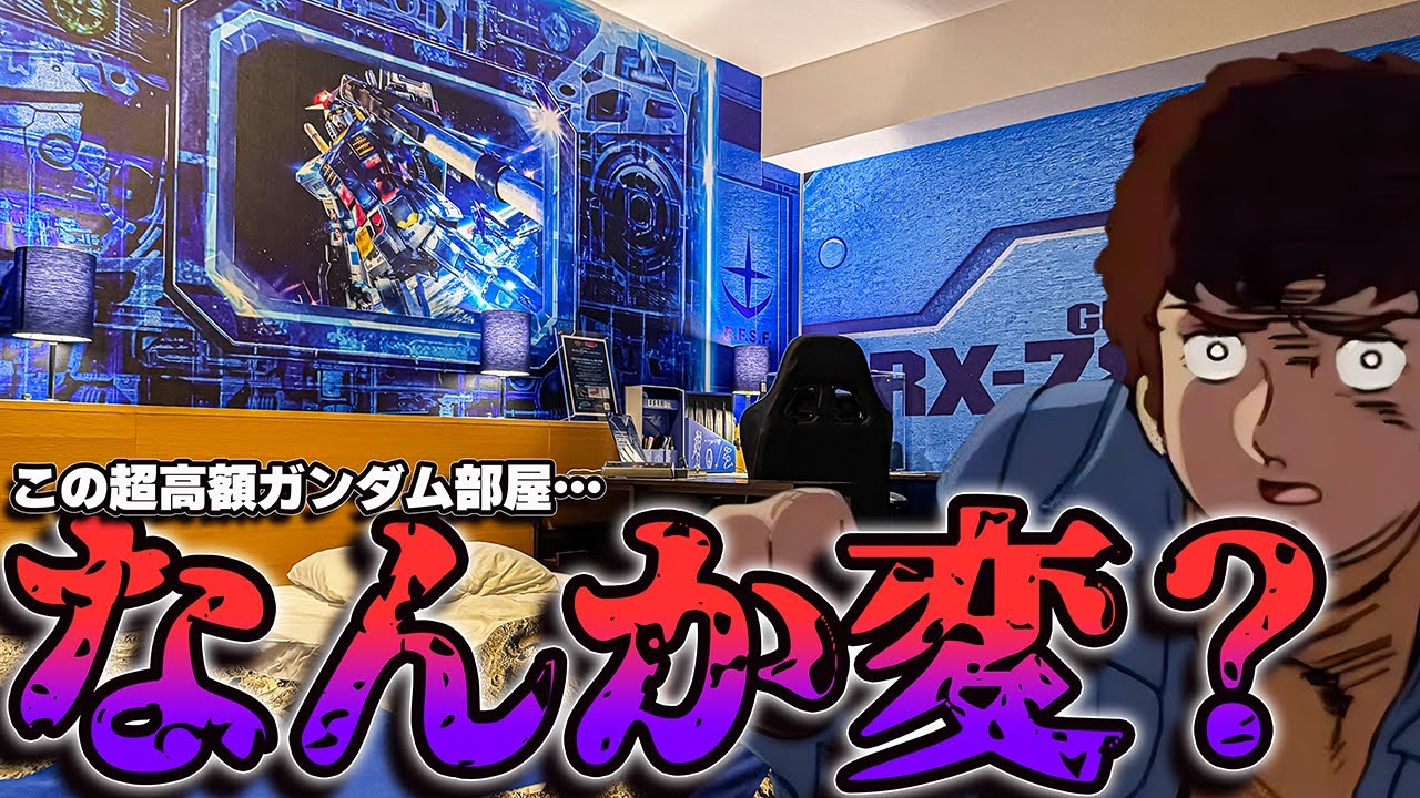 高額VIP専用ガンプラホテルに潜入する！【ガンプラ45周年R作戦レビュー】Sneaking into the Gunpla Collaboration Hotel review【機動戦士ガンダム】