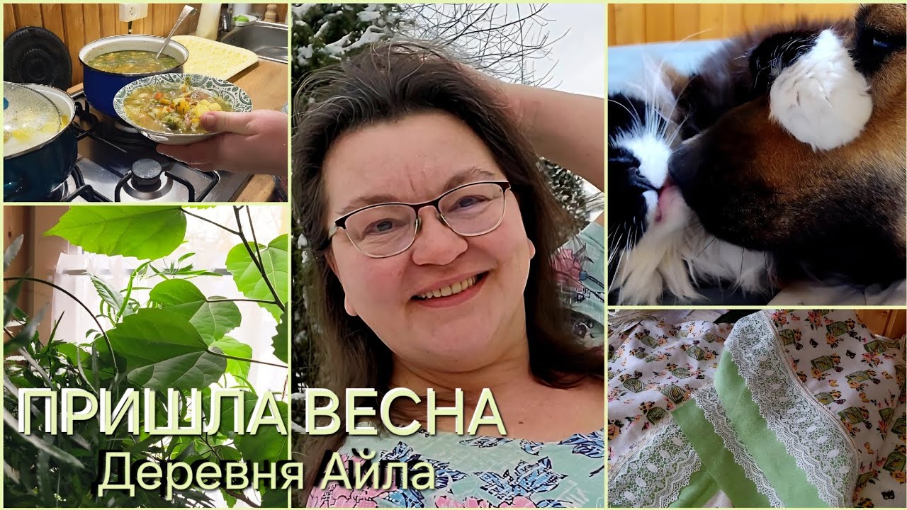 Пришла весна/Посев семян_Новые шторы_Вкусные щи/Деревня Айла