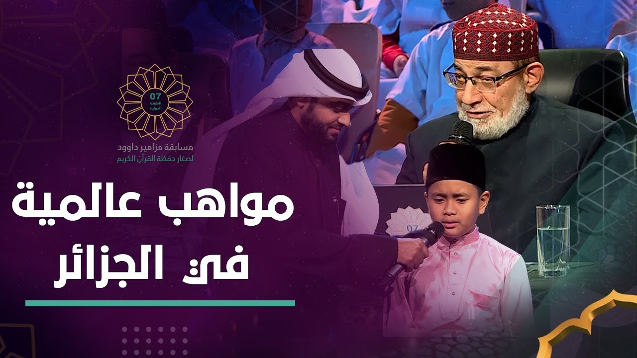 لأول مرة على شاشة التلفزيون الشيخ المعصراوي في تحد عالمي مع المنشد احمد النفيس والماليزي أحمد أظفار