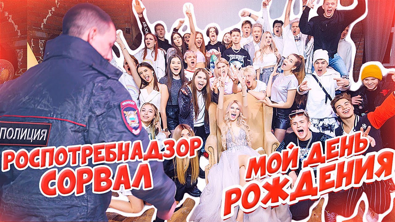 МОЙ ДЕНЬ РОЖДЕНИЯ - МНЕ 18!