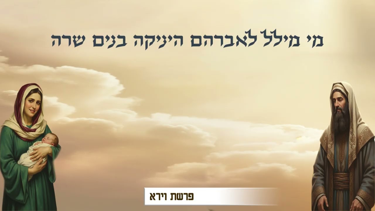 פרשת וירא - אם גם אברהם צחק למה רק שרה ננזפה?