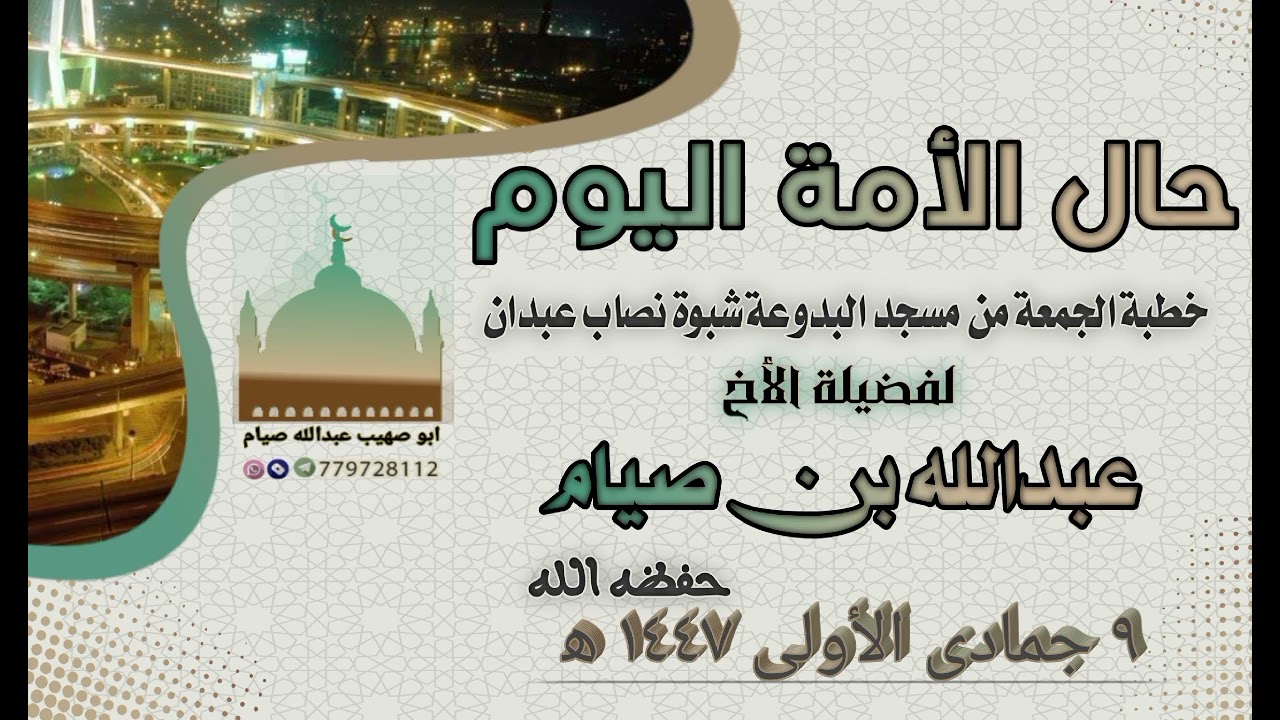 حال الأمة اليوم خطبة الجمعة للأخ الفاضل عبدالله بن صيام ٩ جمادى الأولى ١٤٤٧ ه‍