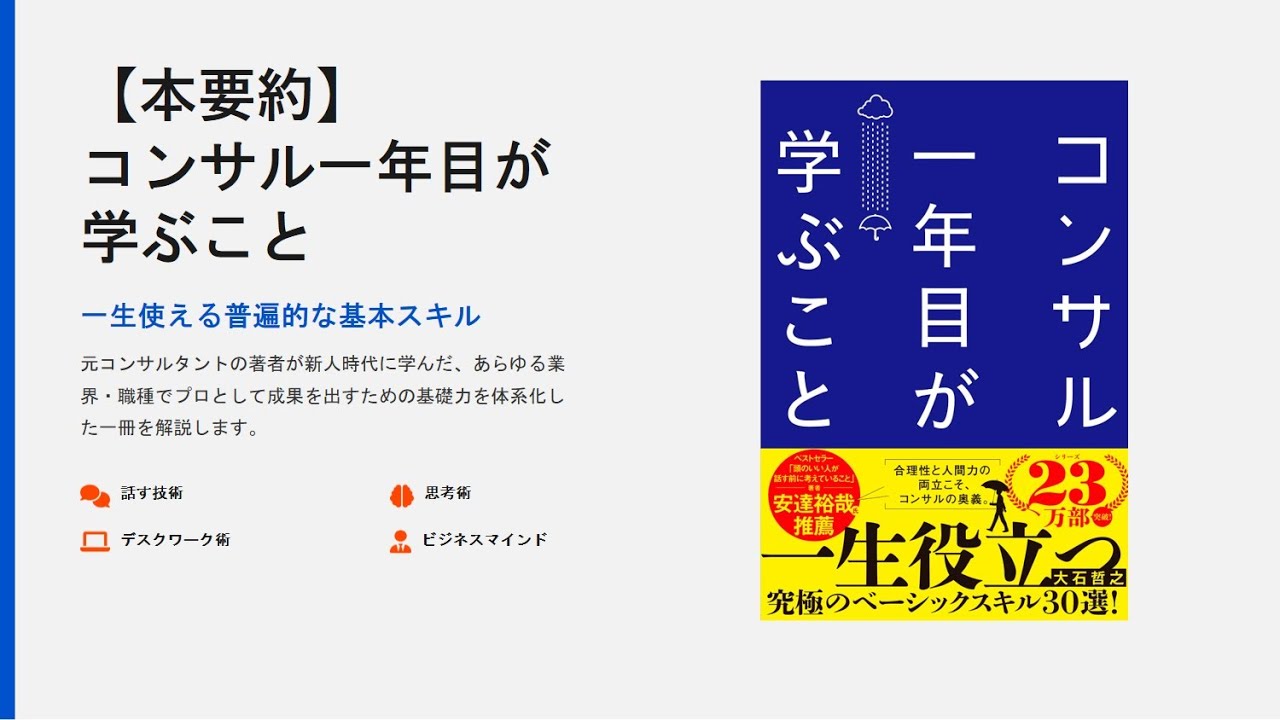 【本紹介】コンサル一年目が学ぶこと｜仕事ができる人の「話し方・考え方・資料術」を15分で解説