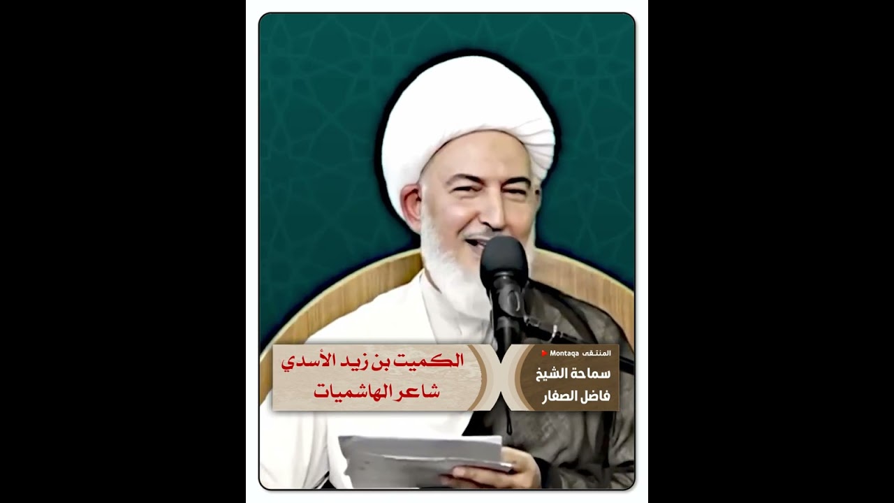 الكميت بن زيد الأسدي شاعر الهاشميات - سماحة الشيخ فاضل الصفار